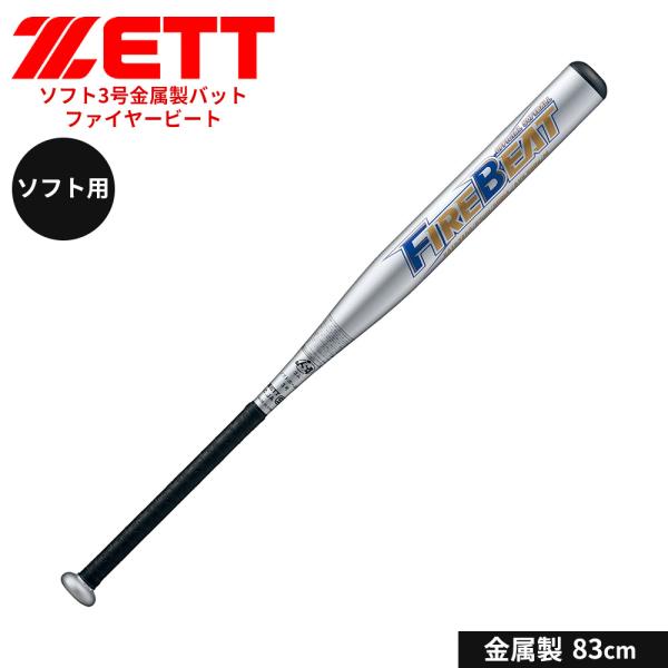 ゼット 野球 バット ソフト 3号用 83cm 金属バット 学生 部活 スポーツ ソフトボール クラ...