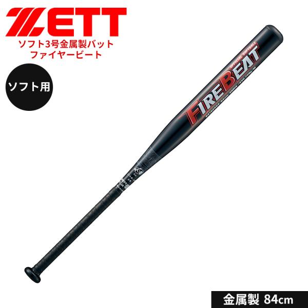 ゼット 野球 バット ソフト 3号用 84cm 金属バット 学生 部活 スポーツ ソフトボール クラ...