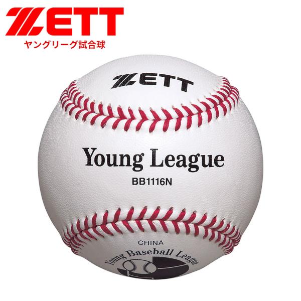 ゼット 野球 少年硬式ボール 学生 部活 スポーツ クラブチーム 練習 試合 高校野球 ヤングリーグ...