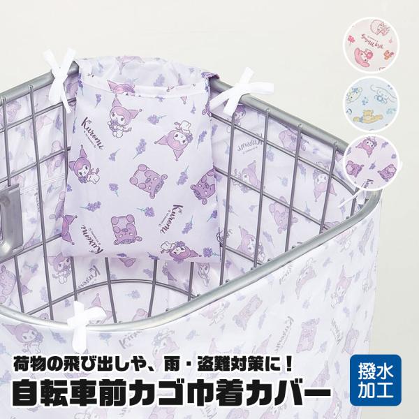 自転車用 前カゴ 巾着 カバー キャラクター 汚れ 防止 盗難対策 バスケットカバー サンリオ 撥水...