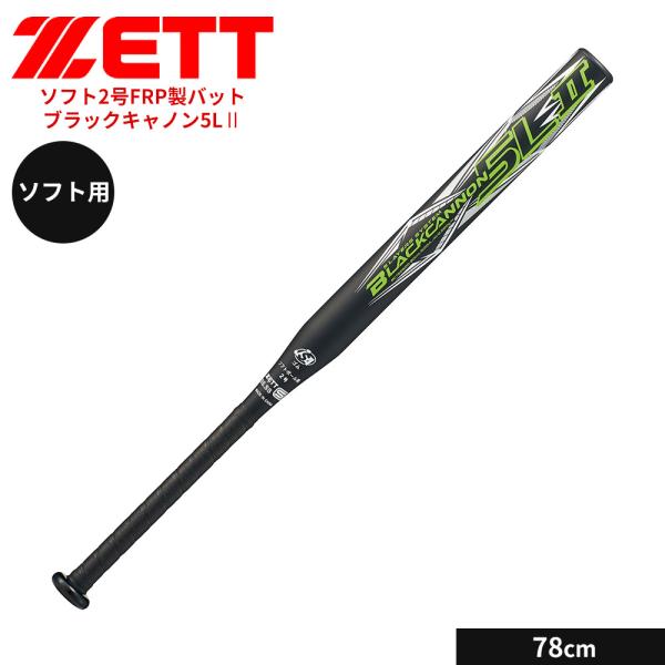 ゼット 野球 バット ソフト 2号用 78cm FRPバット 部活 スポーツ ブラック ソフトボール...