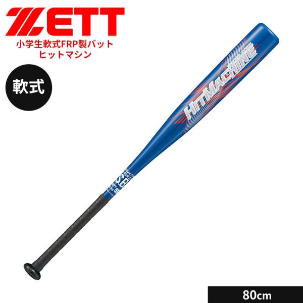 ゼット 野球 バット 軟式 80cm 少年 FRPバット カーボンバット 小学生 ジュニア ヒットマ...