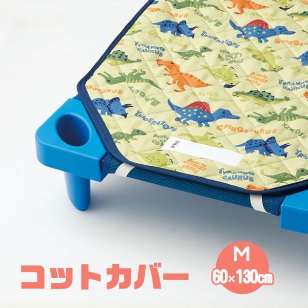 コットカバー 保育園 お昼寝 60×130cm キャラクター かわいい 子供 キッズ シーツ 敷きパ...