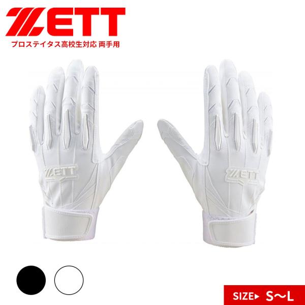 ゼット 野球 バッティング グローブ ジュニア 両手 グラブ 高校野球 ルール対応 リーディングヒッ...