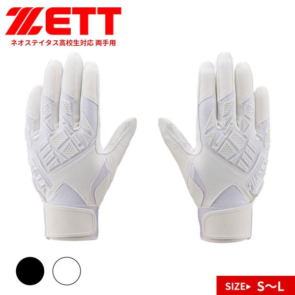 ゼット 野球 バッティング グローブ  両手 グラブ 高校野球 ルール対応 手袋 ベースボール 白 ...