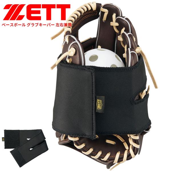 ゼット 野球 ベースボール グラブキーパー 左右兼用 グラブ 持ち運び 型くずれ防止 ボール付き 両...