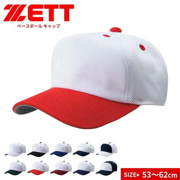 ゼット ベースボール 帽子 フリーサイズ メッシュ 通気性 野球帽 防汚 ソフトボール フロントパネ...