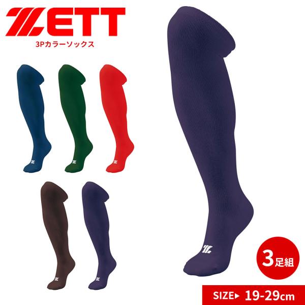 ゼット 野球 ベースボール 靴下 メンズ スポーツ 3Pカラー ハイソックス 3足組 ソフトボール ...