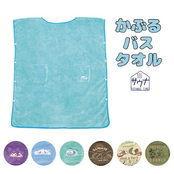 かぶるバスタオル 吸水速乾 お風呂 サウナ 青 水色 緑 紫 パープル シナモロール クロミ はんぎ...