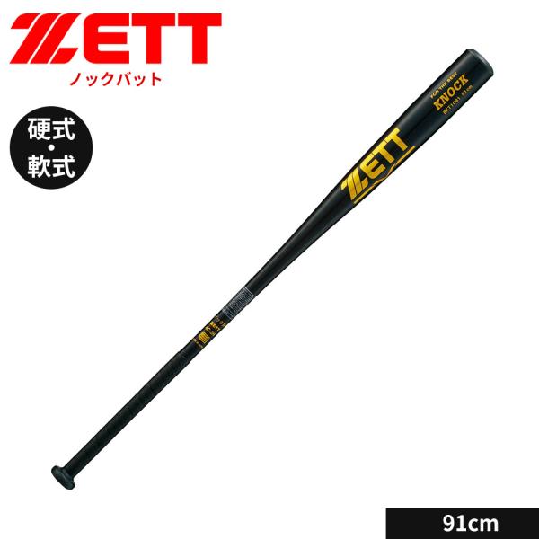 ゼット 野球 バット 軟式 硬式 ソフト 91cm ノックバット トレーニングバット 大人用 少年 ...
