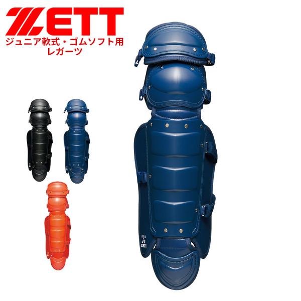 ゼット 野球 軟式 レガーツ ジュニア 学生 少年 部活 クラブチーム レッグガード JR フットガ...