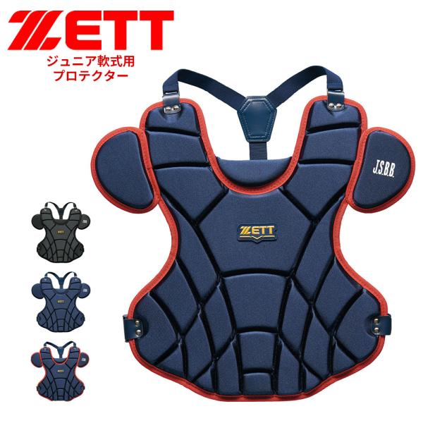 ゼット 野球 プロテクター 軟式 少年 JR 部活 クラブチーム 軟式野球 軟式プロテクター 野球用...