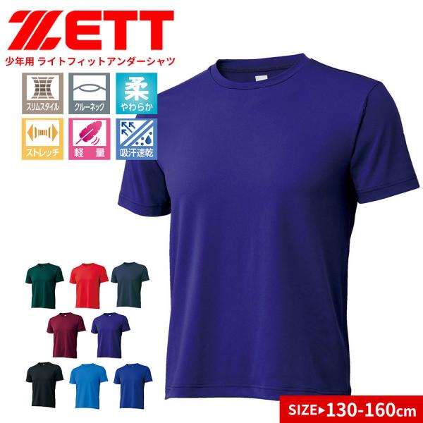 ゼット アンダーシャツ キッズ 野球 半袖 スポーツ 丸首 黒 白 ブルー ネイビー グリーン レッ...