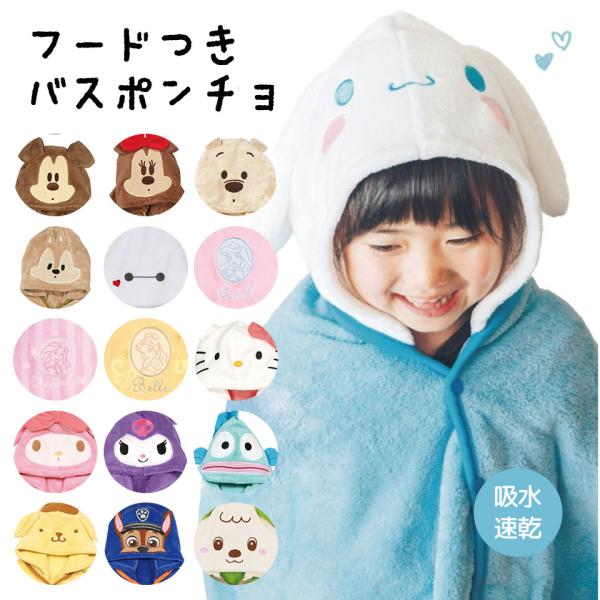 バスポンチョ キッズ 吸水速乾 マイクロファイバー キャラクター フード付き ローブ タオル 赤ちゃ...