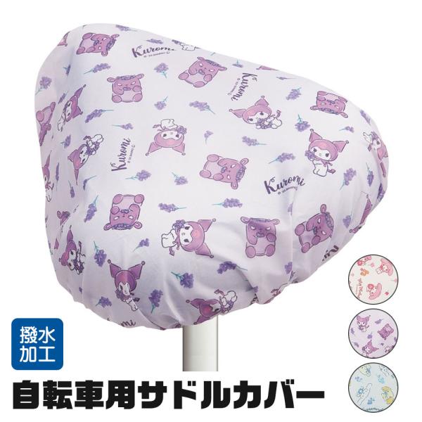 自転車 サドル カバー キャラクター 汚れ 防止 はっ水 女の子 女子 撥水 加工 着せ替え シナモ...