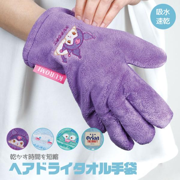 ヘアドライ手袋 吸水速乾 吸水速乾 ドライヤー 髪 ヘアケア マイクロファイバー クロミ シナモロー...