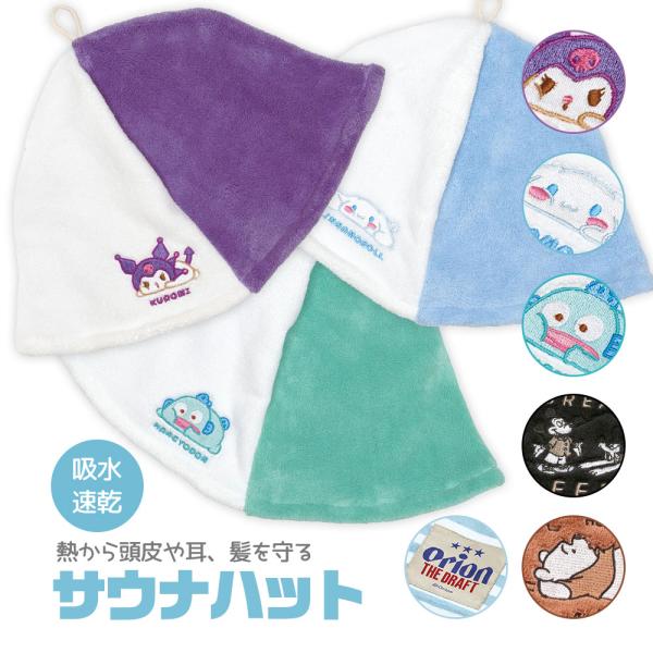 サウナハット キャップ 帽子 吸水速乾 ループ付き レディース キャラクター シナモロール クロミ ...