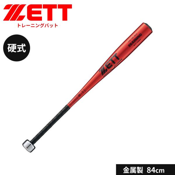 ゼット 野球 バット 硬式 大人 金属 硬式 金属製トレーニング バット 84cm 練習用 実打撃 ...