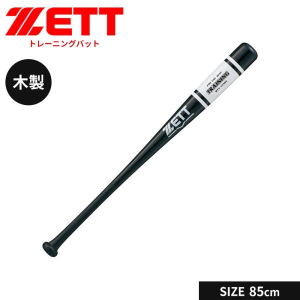 ゼット 野球 バット 軟式 木製 85cm トレーニングバット 軟式バット 軟式野球 軟式木製バット...