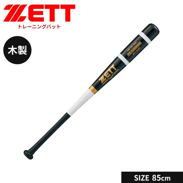 ゼット 野球 バット 軟式 木製 85cm トレーニングバット 軟式バット 軟式野球 軟式木製バット...