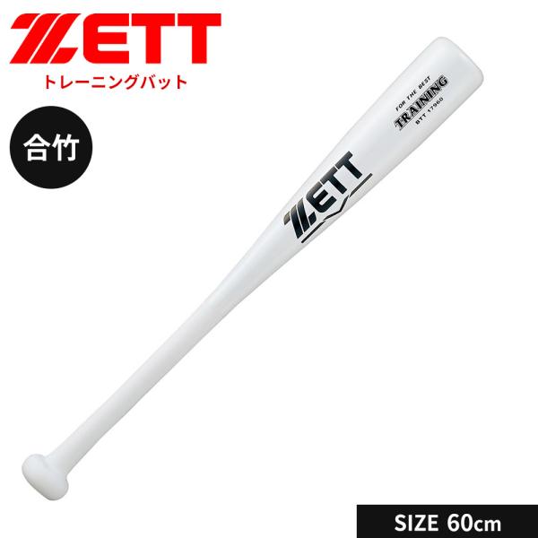 ゼット 野球 トレーニングバット 60cm 少年 軟式 合竹 バット 一般 大人 練習用 素振り 実...