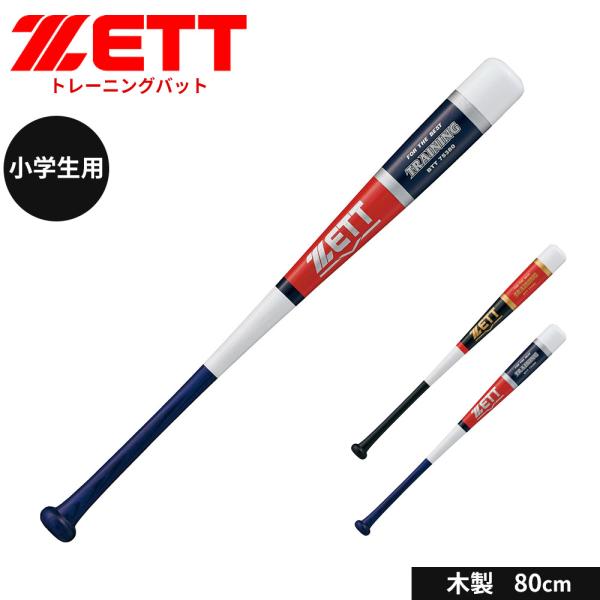 ゼット 野球 トレーニングバット 80cm 少年 木製 ジュニア 大人 練習用 素振り 木製バット ...