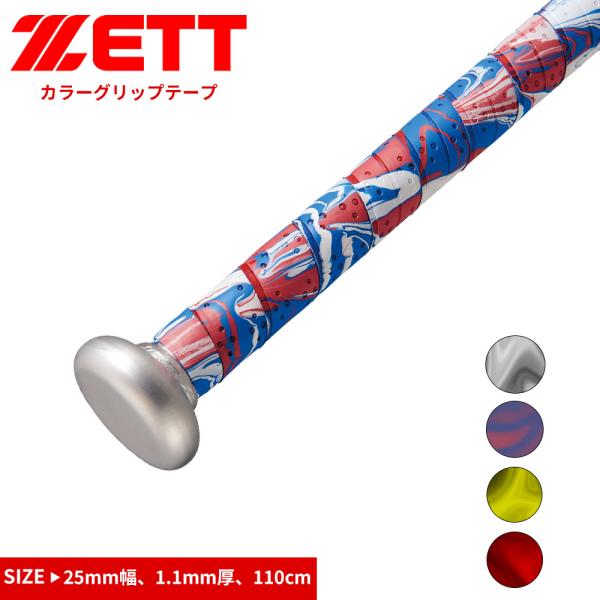 ゼット 野球 バット カラーグリップテープ 高校野球 学生 高校生 中学生 ベースボール ソフトボー...