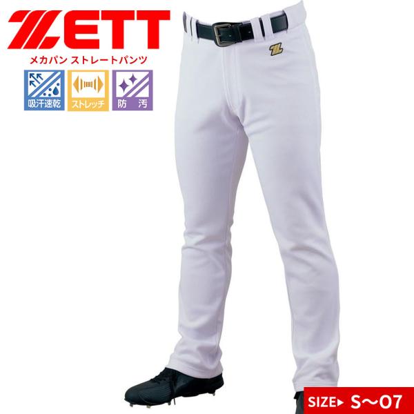 ゼット ストレートパンツ ユニフォーム 野球 練習用 試合用 メンズ ソフトボール ベースボール メ...