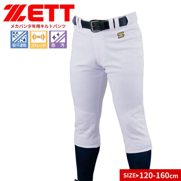 ゼット ユニフォーム パンツ キルト 練習用 試合用 キッズ ジュニア 子供用 少年野球  防汚 ス...