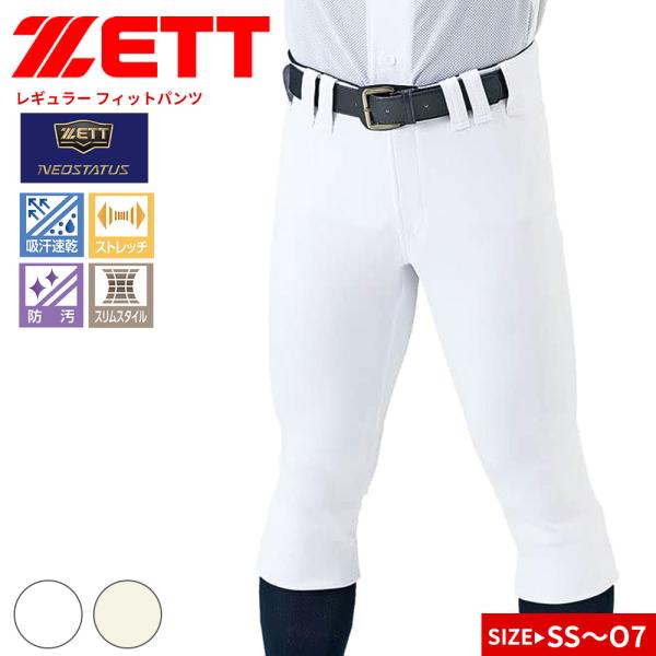 ゼット レギュラーフィットパンツ ユニフォーム 練習用 試合用 学生 メンズ 野球  無地 白 ホワ...