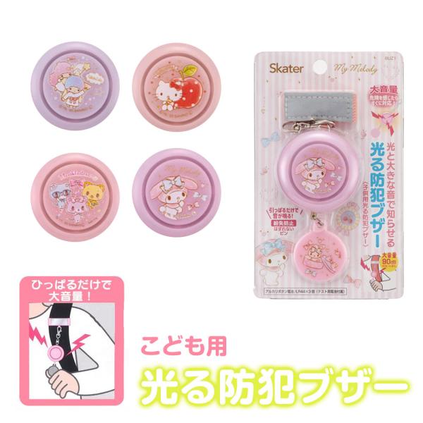 防犯ブザー 光る 子ども 防犯ベル ランドセル 大音量 小学生 キャラクター 防犯グッズ リフレクタ...