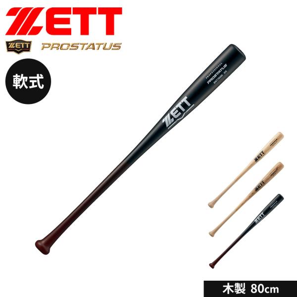 ゼット 野球 バット 軟式 木製 80cm 日本製 スポーツ アウトドア 練習 ソフトボール プロス...