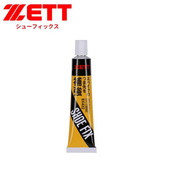 ゼット 野球 スパイク メンテ用品 チューブ シューズ補強材 シューフィックス ベースボール スポー...