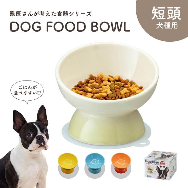 フードボウル 犬 高さがある 斜め 陶器製 短頭犬種用 ペット食器 食べやすい 犬用 餌入れ ペット...