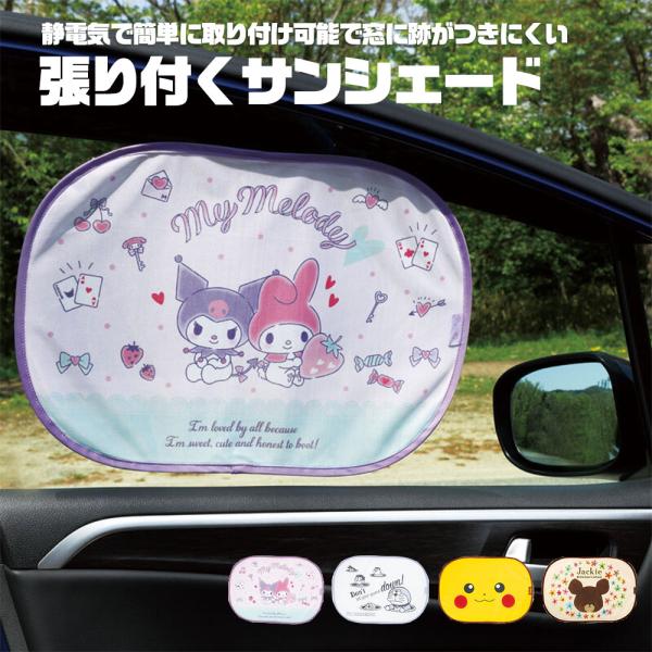 張り付くサンシェード 車 サイド 遮熱 日よけ 紫外線対策 収納袋付き 便利 マイメロディ クロミ ...