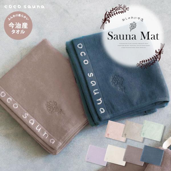 サウナマット サウナ 今治タオル 銭湯 サウナグッズ サ活 ピンク ブラウン ミントグリーン パープ...