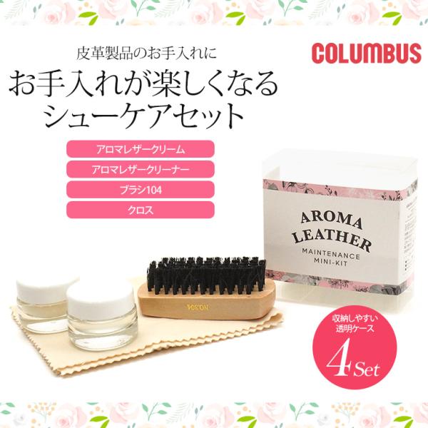 COLUMBUS コロンブス アロマレザー メンテナンスキット ミニ 靴 磨き セット シューケアセ...