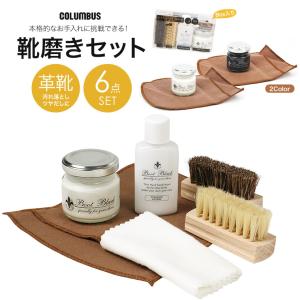 COLUMBUS（コロンブス） 靴磨きセット シューケアセット ブラシ
