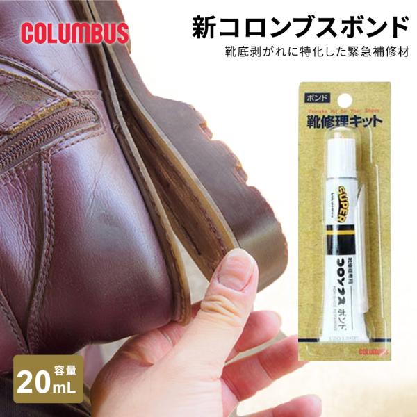 コロンブス 靴用ボンド 強力接着剤 靴底修理 革補修 速乾 有機溶剤 クロロプレンゴム アセトン シ...