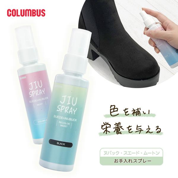 COLUMBUS コロンブス 革 手入れ ケア スプレー スエード ヌバック 起毛革 補色 栄養 ム...