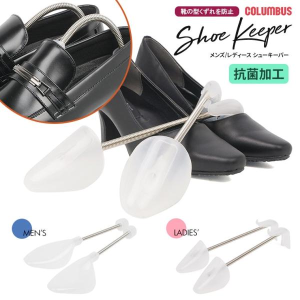 コロンブス シューキーパー メンズ レディース 抗菌加工 スプリングタイプ 靴の型崩れ防止 防臭 革...