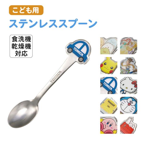 ステンレス スプーン キッズ 子ども用 食洗機対応 キャラクター カトラリー 食器 子供 幼児 お弁...