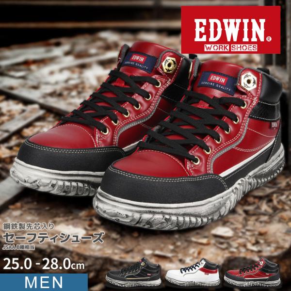エドウィン 安全靴 セーフティシューズ 鉄芯入り 軽量 作業靴 ミッドカット スニーカー JSAA規...