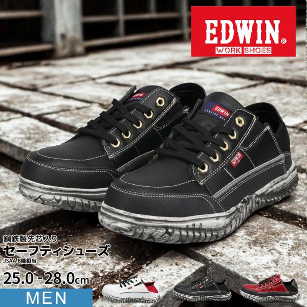 エドウィン 安全靴 セーフティシューズ 鉄芯入り 軽量 作業靴 かかとが踏める スニーカー JSAA...
