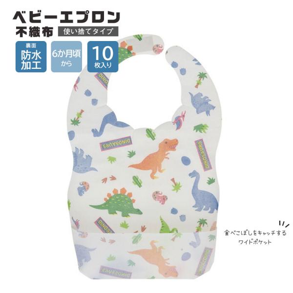 使い捨て ベビーエプロン ポケット付き 防水加工 不織布 10枚入 食事 両面テープ 子ども 赤ちゃ...
