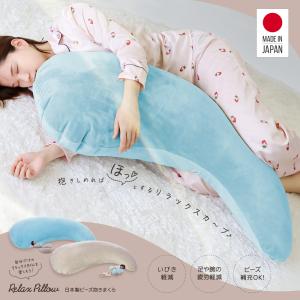 抱き枕 洗える 日本製 マイクロビーズクッション 抱き枕クッション 抱きまくら リラックス ボディーピロー 横向き寝 大きめ シンプル ブルー ベージュ FPC-MS11｜jerico
