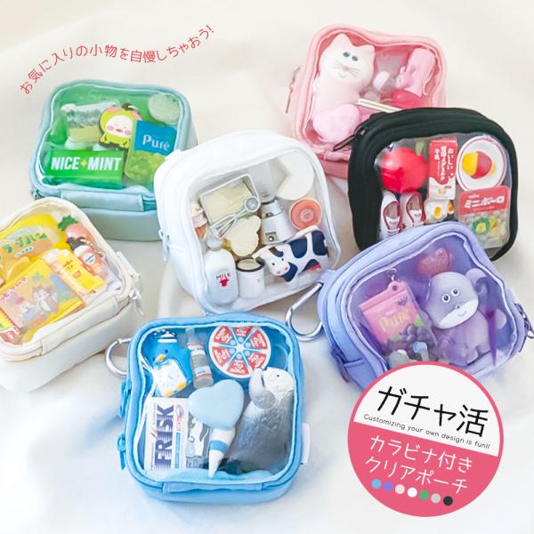 ガチャ 詰め ポーチ 透明 アクスタ アクキー  推し活 推し色 推しカラー ガシャポン ガチャガチ...