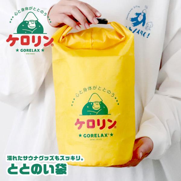 ごリラックス スタッフバッグ サウナ 小さめ コンパクト 温泉 銭湯 岩盤浴 グッズ 手提げ 鞄 コ...