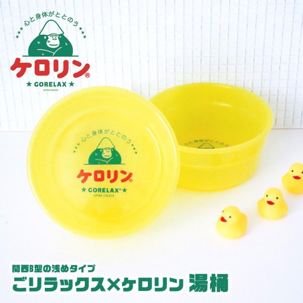 ごリラックス ケロリン 風呂桶 洗面器 丈夫 長持ち 軽量 軽い 関西版 B型 浅め かわいい お風...
