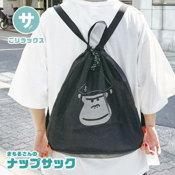 ごリラックス ナップサック かわいい メッシュ ドローコード サウナ グッズ 温泉 銭湯 岩盤浴 ス...